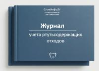 Журнал учета ртутьсодержащих отходов
